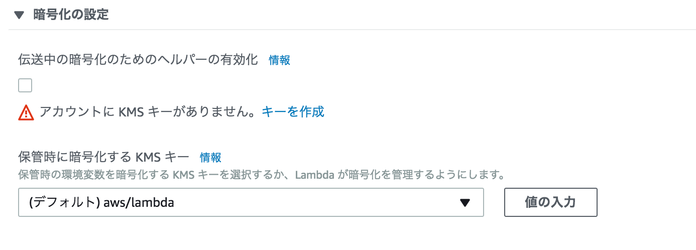 lambdaの暗号化にチェック